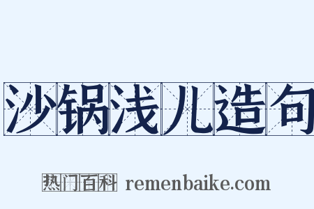 沙锅浅儿造句是什么意思的图片